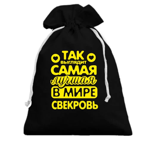 Подарочный мешочек, черный, Так выглядит лучшая свекровь