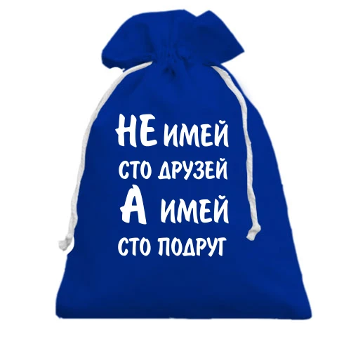 Подарунковий мішечок Не май 100 друзів