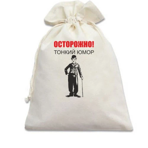 Подарунковий мішечок, Білий, Тонкий гумор