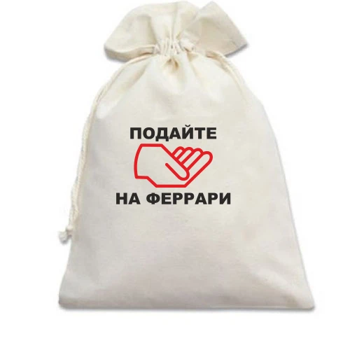 Подарочный мешочек Подайте на ферари