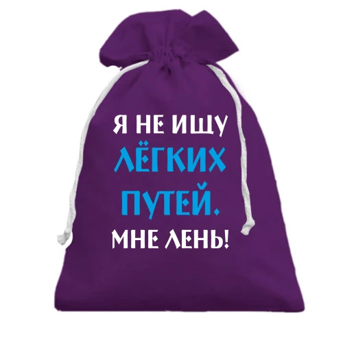 Подарочный мешочек, Фиолетовый, Не ищу легких путей