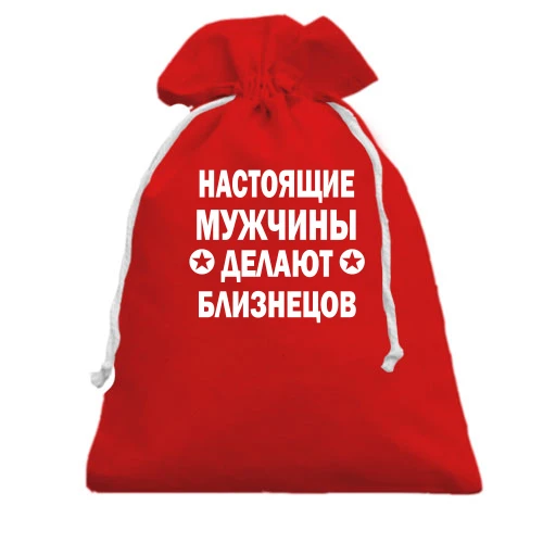 Подарочный мешочек Настоящие мужчины делают близнецов