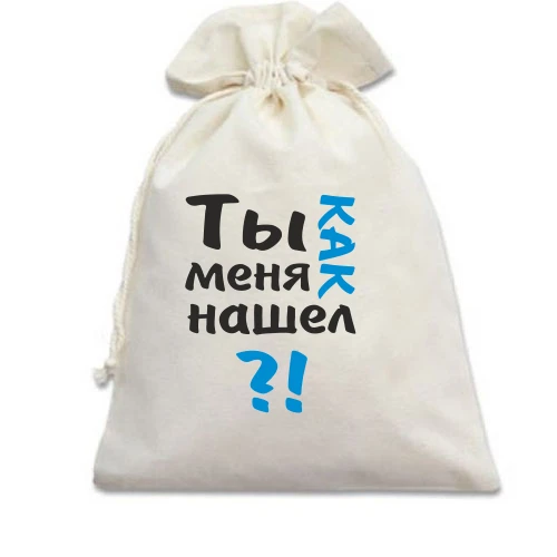 Подарочный мешочек, белый, Ты как меня нашел?