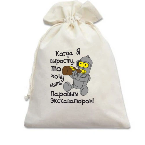 Подарочный мешочек, белый, Хочу быть экскаватором