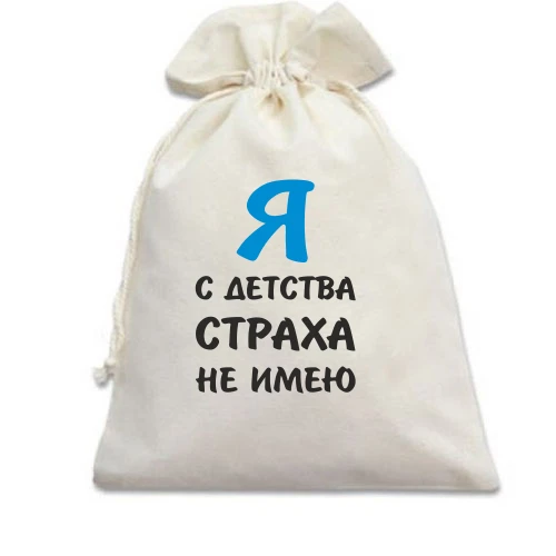 Подарочный мешочек, Белый, Я с детства страха не имею