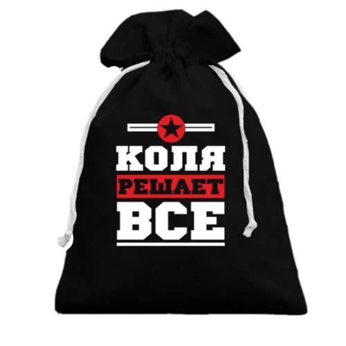Подарочный мешочек Коля решает всё