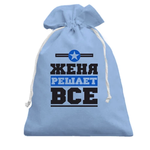 Подарочный мешочек, Голубой, Женя решает всё