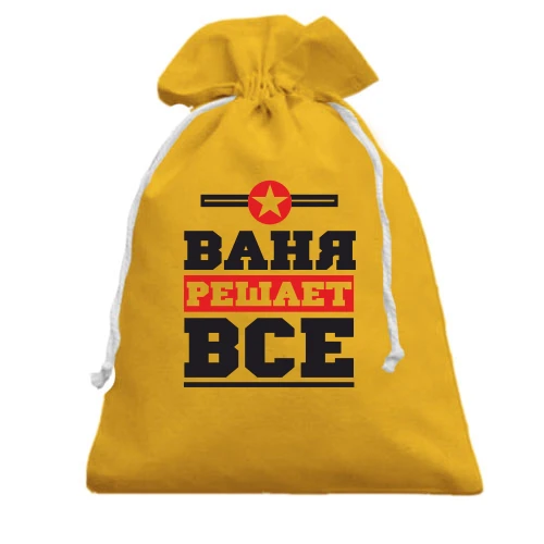 Подарочный мешочек, желтый, Ваня решает всё
