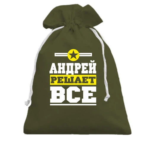 Подарочный мешочек с надписью «АНДРЕЙ РЕШАЕТ ВСЁ» и жёлтой звездой в круге