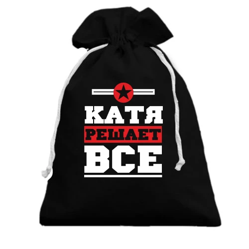 Подарочный мешочек, Черный, Катя решает всё