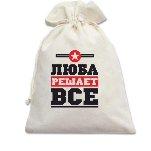 Подарочный мешочек, Белый, Люба решает всё