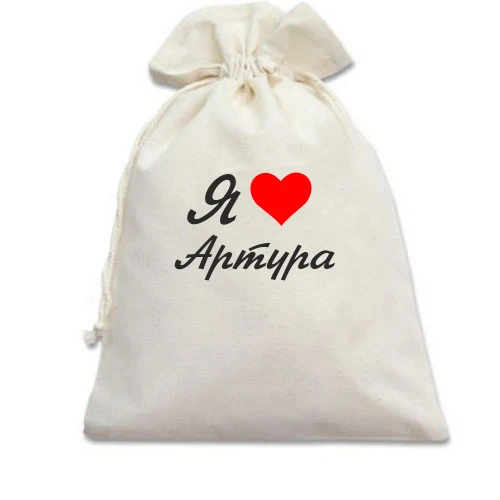 Подарунковий мішечок Я кохаю Артура (курсив)