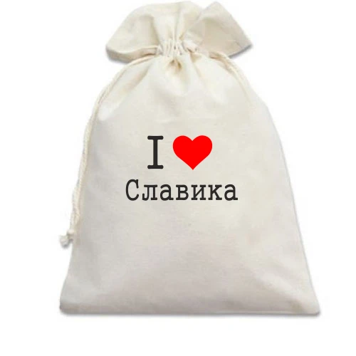 Подарочный мешочек Я люблю Славика