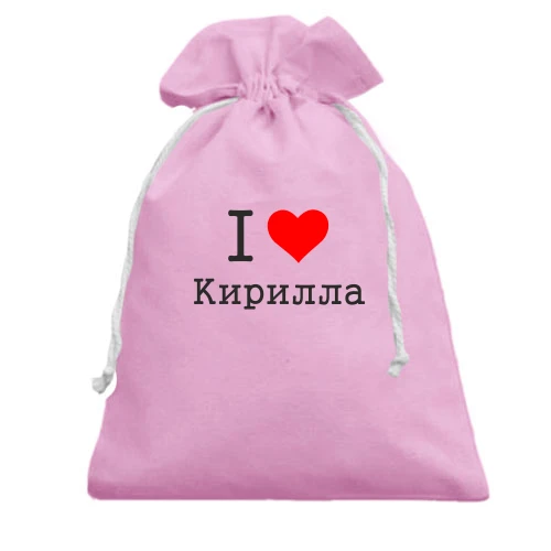 Подарочный мешочек, Розовый, Я люблю Кирилла