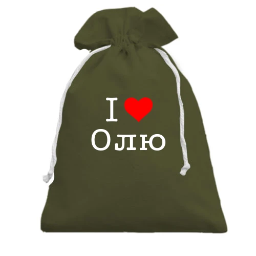 Подарочный мешочек Я люблю Олю