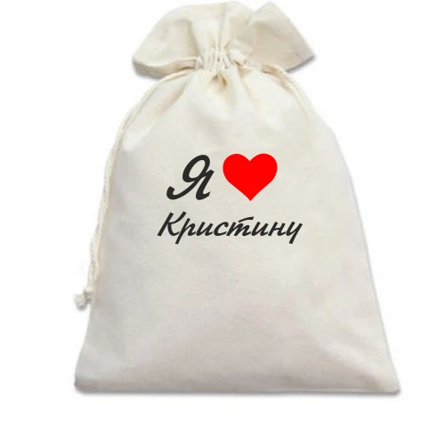 Подарочный мешочек Я люблю Кристину (курсив)