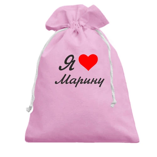 Подарунковий мішечок, Рожевий, Я кохаю Марину (курсив)
