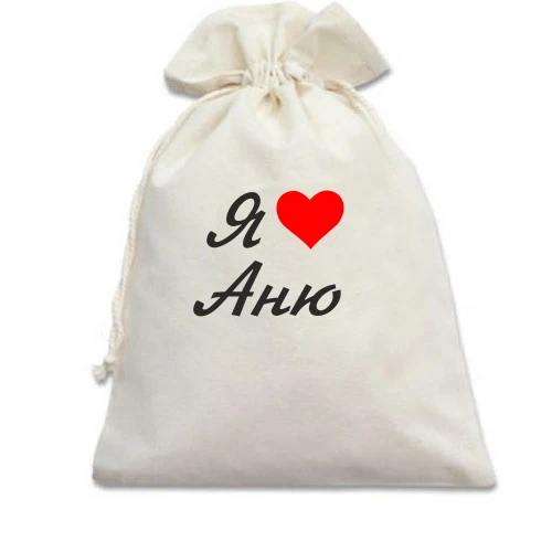 Подарочный мешочек, Белый, Я люблю Аню (курсив)