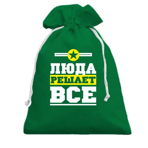 Подарочный мешочек, зеленый, Люда решает всё
