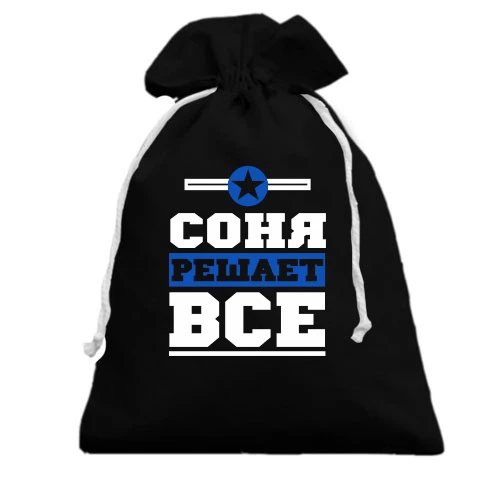 Подарочный мешочек, Черный, Соня решает всё