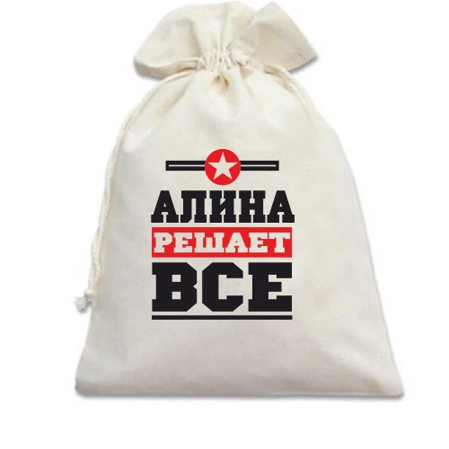 Подарочный мешочек, белый, Алина решает всё