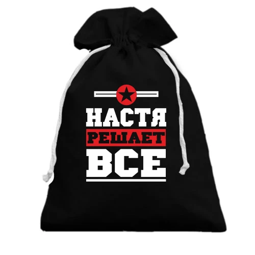 Подарочный мешочек, черный, Настя решает всё