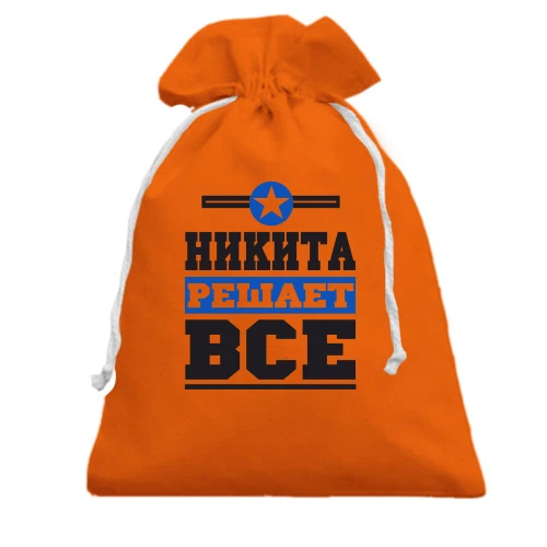 Подарочный мешочек, оранжевый, Никита решает всё