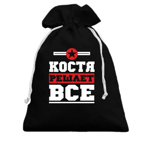 Подарочный мешочек с надписью «Костя решает всё» и красной звездой