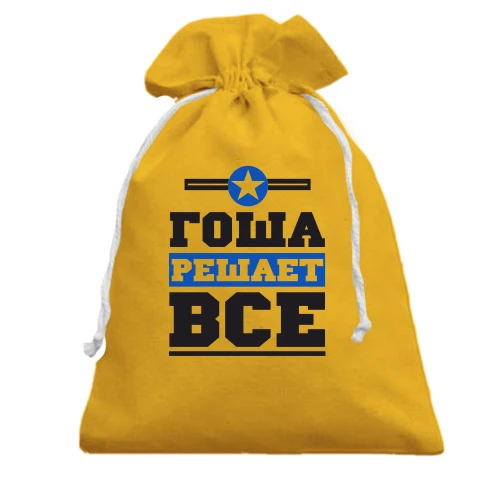 Подарочный мешочек, желтый, Гоша решает всё
