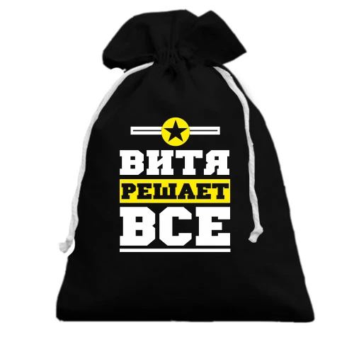 Подарочный мешочек, белый, Витя решает всё