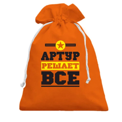 Подарочный мешочек, оранжевый, Артур решает всё