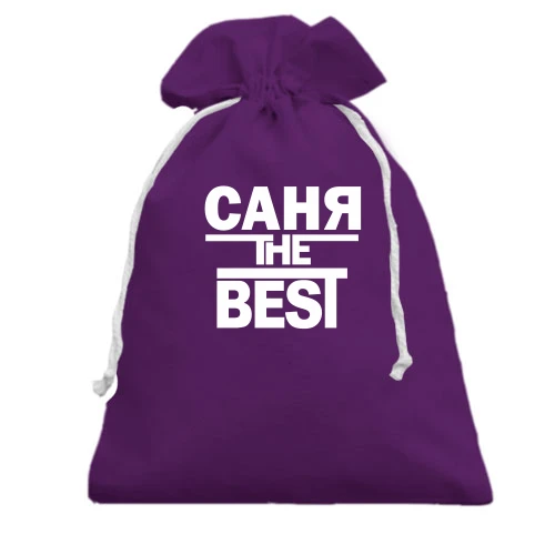 Подарочный мешочек, Фиолетовый, Саня the BEST