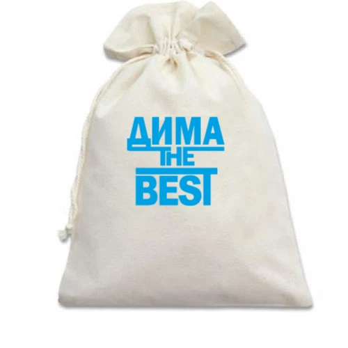 Подарочный мешочек Дима the BEST