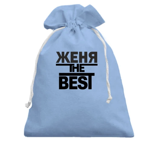 Подарунковий мішечок із написом «ЖЕНЯ the BEST»
