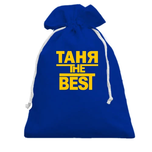Подарочный мешочек, Голубой, Таня the BEST