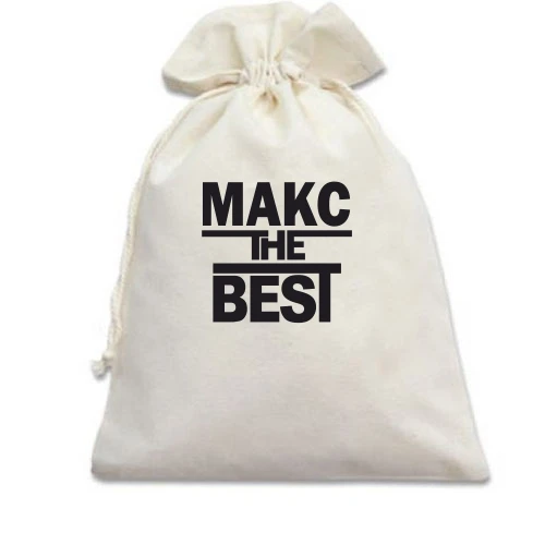 Подарунковий мішечок, Білий, Макс the BEST