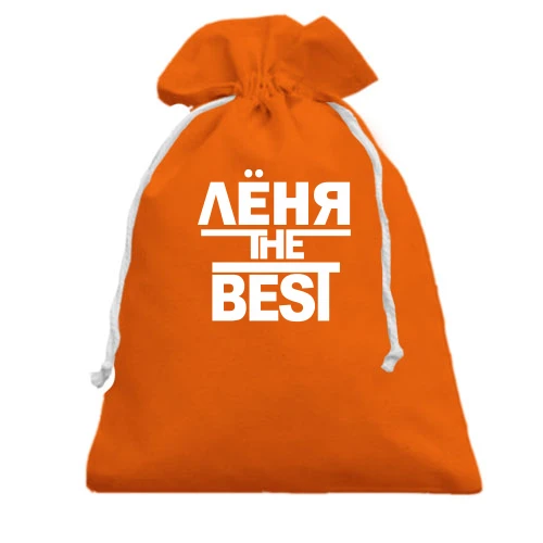 Подарочный мешочек Лёня the BEST