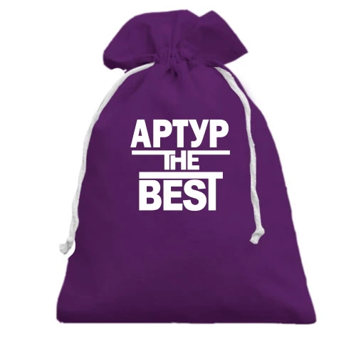 Подарунковий мішечок, фіолетовий, Артур the BEST