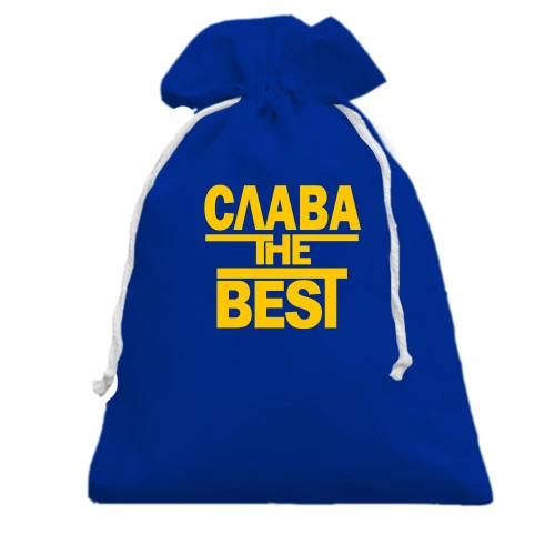 Подарунковий мішечок, Блакитний, Слава the BEST