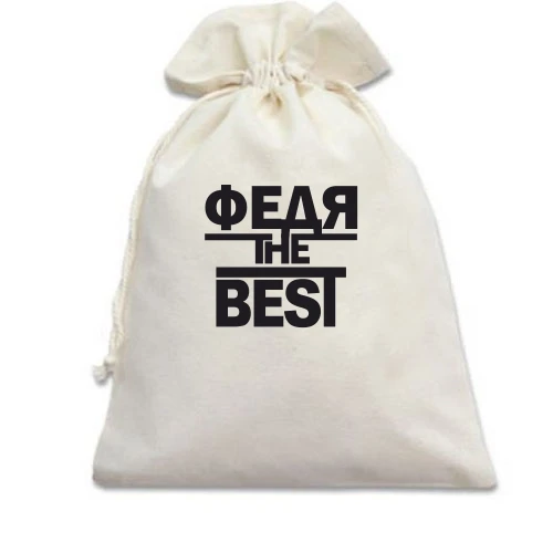 Подарунковий мішечок, білий, Федя the BEST