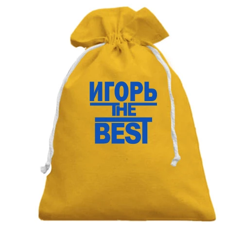 Подарочный мешочек Игорь the BEST