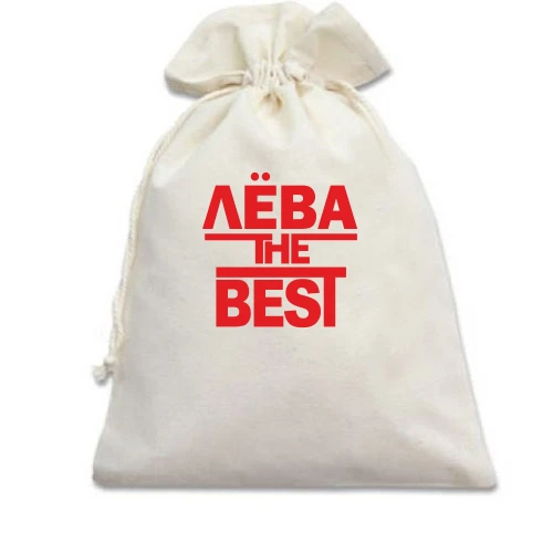 Подарочный мешочек, Белый, Лёва the BEST