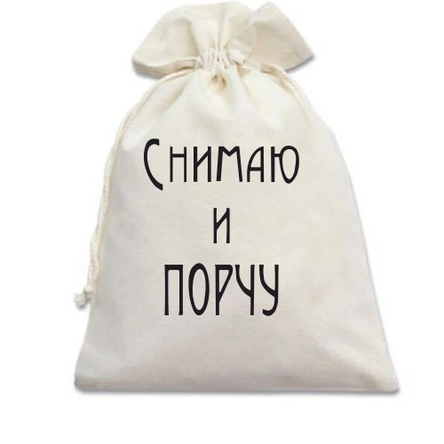 Подарунковий мішечок Знімаю і псування