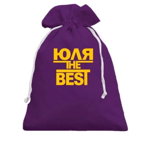 Подарунковий мішечок, Чорний, Юля the BEST