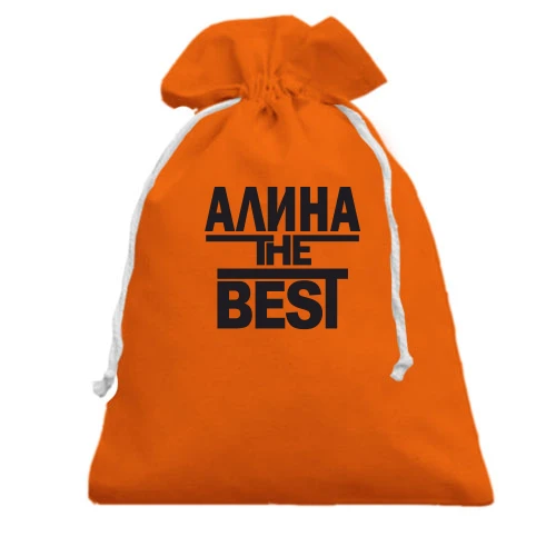 Подарочный мешочек Алина the BEST