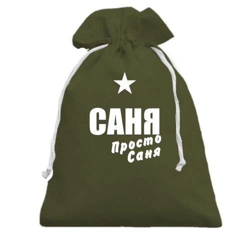 Подарунковий мішечок, хакі, Саня, просто Саня