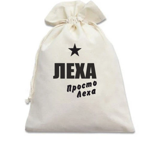 Подарочный мешочек, белый, Леха, просто Леха