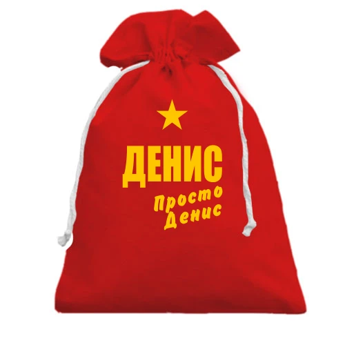 Подарунковий мішечок, червоний, Денис, просто Денис
