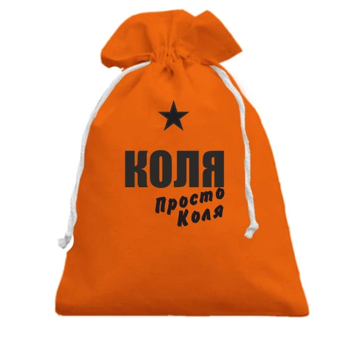 Подарунковий мішечок, помаранчевий, Коля, просто Коля