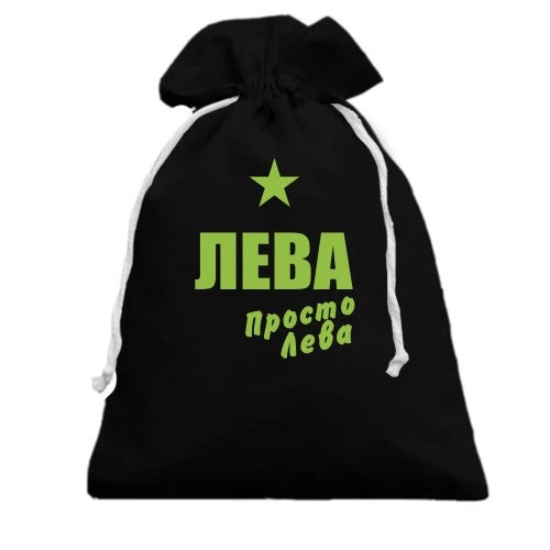 Подарочный мешочек, черный, Лева, просто Лева